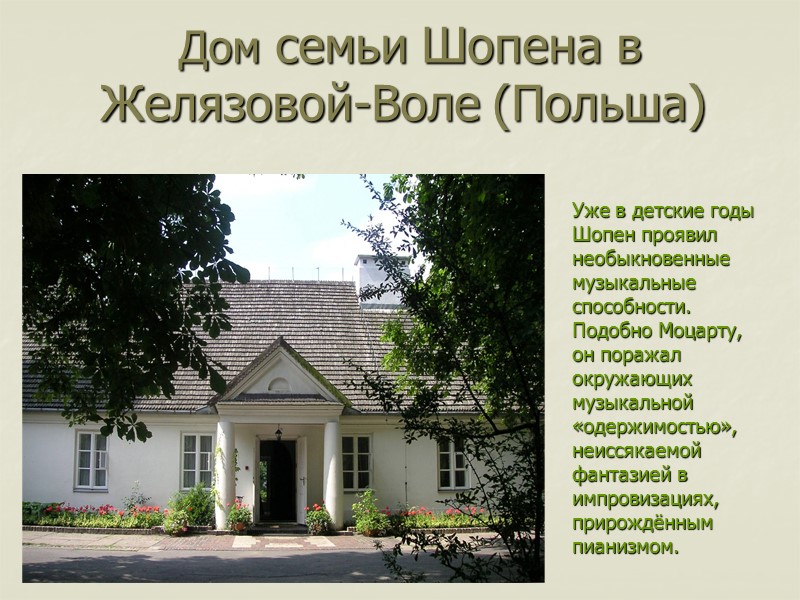 Дом семьи Шопена в Желязовой-Воле (Польша) Уже в детские годы Шопен проявил необыкновенные музыкальные